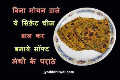 बिना मोयन डाले ये सीक्रेट चीज डाल कर बनाये सॉफ्ट मेथी के पराठे (Fenugreek leaves paratha)