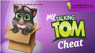 تنزيل لعبة القط توم المتكلم my talking cat tom الاصدار الاخير النسخة المدفوعة مجاناً للاندرويد