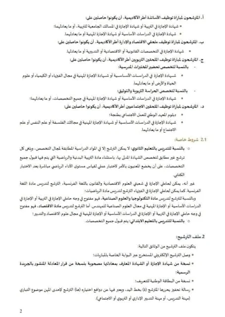الإعلان عن مباراة توظيف الأطر النظامية الأكاديميات الجهوية، و الجديد