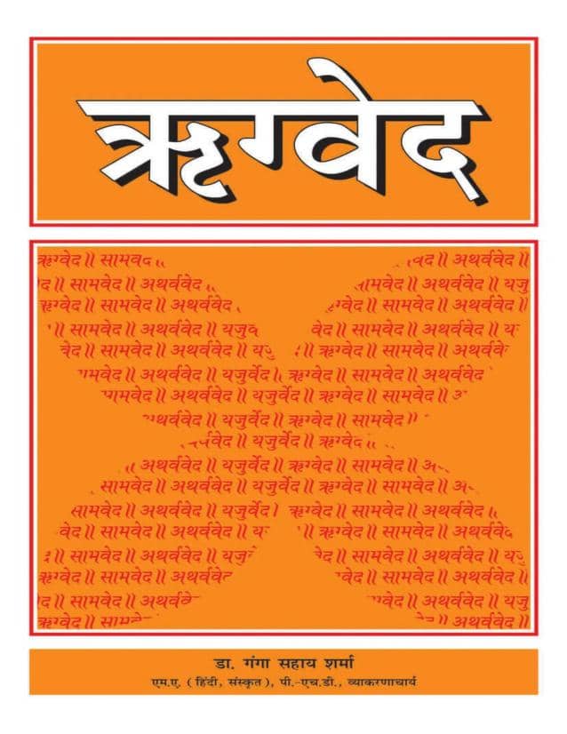 ऋग्वेद हिन्दी ग्रन्थ पीडीऍफ़ | Rigved Hindi Book PDF