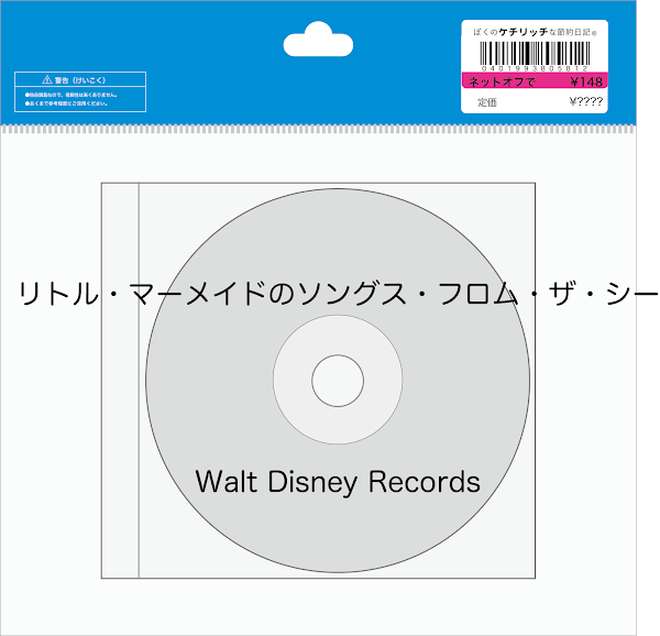 【ディズニーのCD】オムニバス「リトル・マーメイドのソングス・フロム・ザ・シー」を買ってみた！