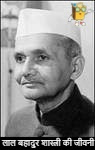 Biography of Lal Bahadur Shastri in Hindi