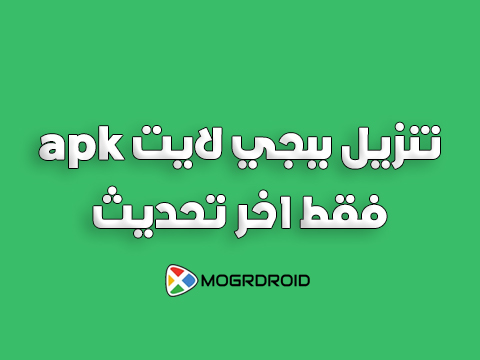 تنزيل ببجي لايت apk فقط آخر تحديث