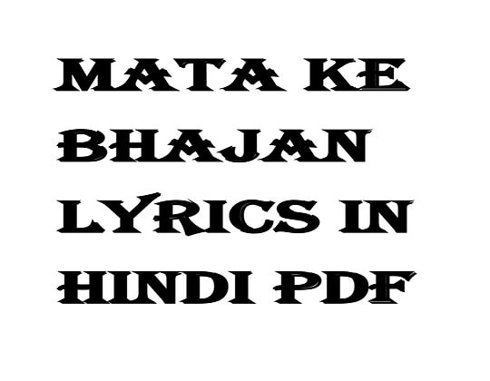 Mata Ke Bhajan Lyrics in Hindi PDF Download