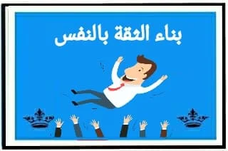 بناء الثقة بالنفس