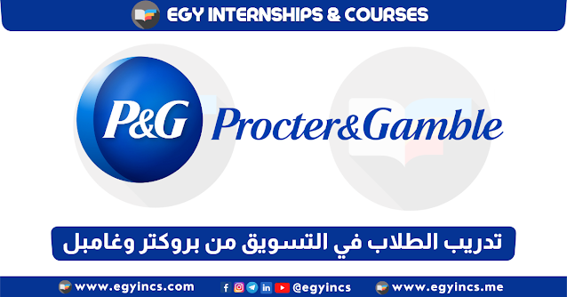 برنامج تدريب الطلاب الصيفي في التسويق من شركة بروكتر وغامبل P&G Procter & Gamble Marketing Winter Internship