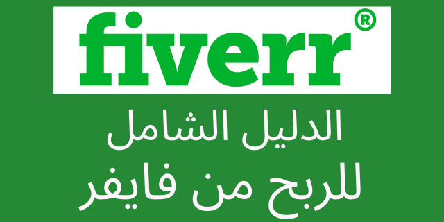 fiverr شرح للمبتدئين الدليل الشامل 2022