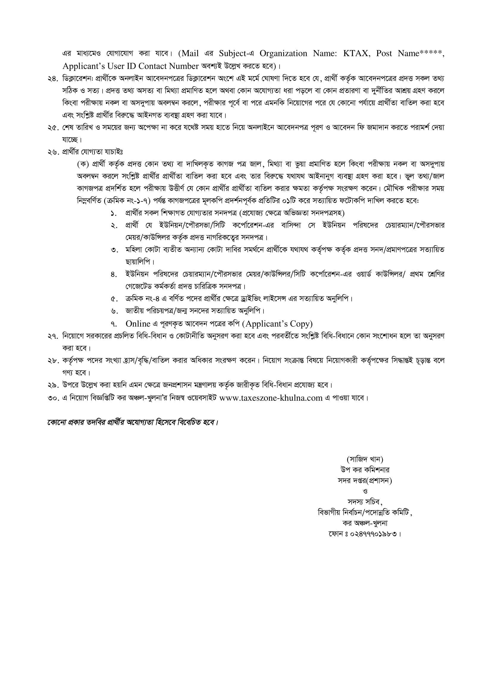 কর কমিশনারের কার্যালয়ে নিয়োগ বিজ্ঞপ্তি ২০২২/২০২৩ – Taxes Zone Job Circular 2022/2023 - Govt job circular 2022/2023