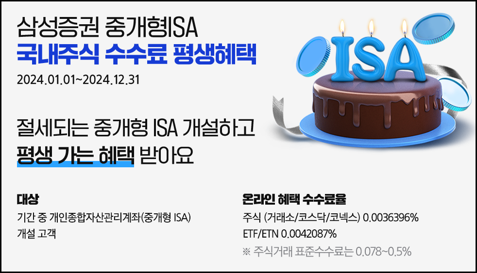 ISA계좌 이벤트 예시 삼성증권