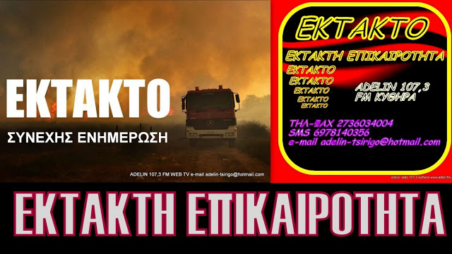 ΕΚΤΑΚΤΟ:ΚΑΙ ΔΕΥΤΕΡΗ ΠΥΡΚΑΓΙΑ ΣΤΑ ΦΡΑΤΣΙΑ