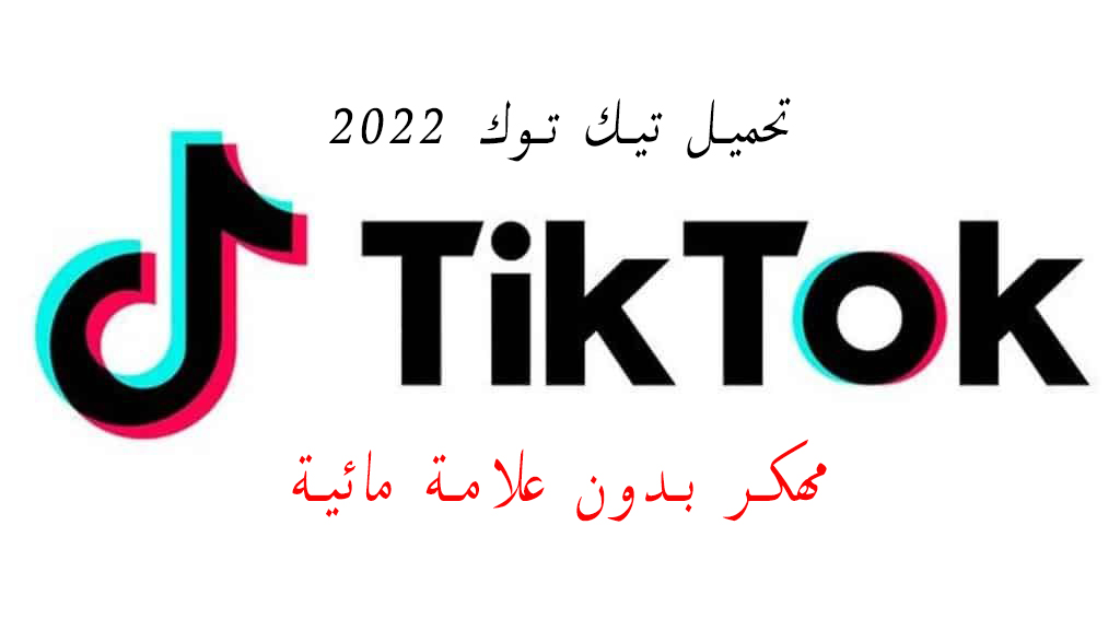 تحميل تيك توك 2022 tiktok مهكر بدون علامة مائية من ميديا فایر
