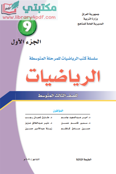 تحميل كتاب الرياضيات الصف الثالث المتوسط 2022 - 2021 الجزء الأول pdf منهج العراق,تحميل منهج الرياضيات للصف الثالث متوسط جزء أول الجديد pdf 2022 العراق