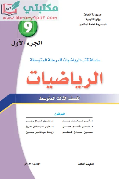 تحميل كتاب الرياضيات الصف الثالث المتوسط 2023 - 2022 الجزء الأول pdf منهج العراق,تحميل منهج الرياضيات للصف الثالث متوسط جزء أول الجديد pdf 2023 العراق