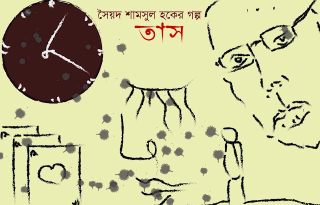 সৈয়দ শামসুল হকের গল্প: তাস