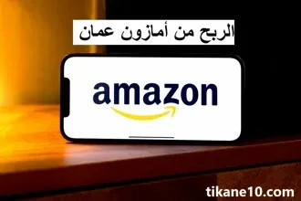 الربح من أمازون عمان (أكثر من 300 ريال عماني شهرياً)