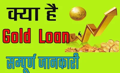 kya hai gold Loan in hindi