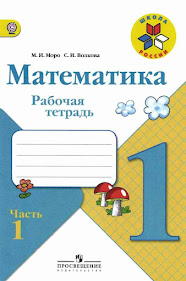 Рабочая тетрадь Математика 1 класс 1 часть