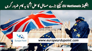 انگلینڈ EU Nationals کیلیۓ بڑے مسائل کا حل آ گیا یہ کام ضرور کریں