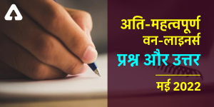 Current Affairs One Liners May 2022 PDF in Hindi