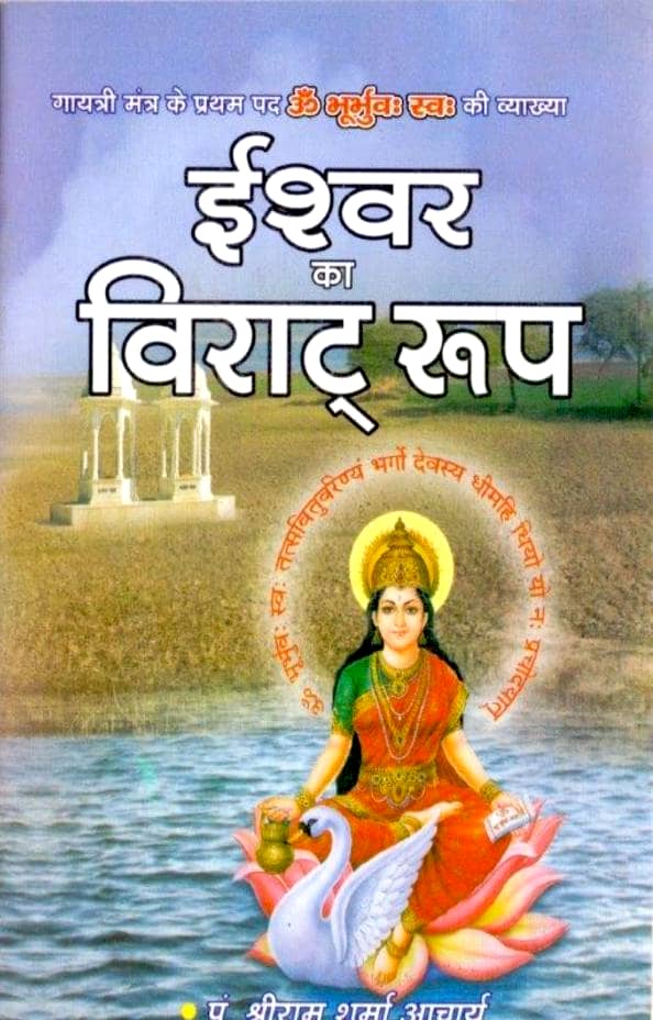 ईश्वर का विराट रूप - श्रीराम शर्मा आचार्य हिन्दी पुस्तक | Ishwar ka Virat Roop - Shriram Sharma Acharya Hindi PDF