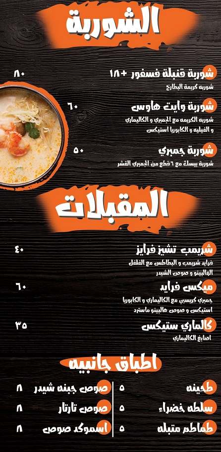 اسعار منيو وفروع ورقم مطعم شريمب هاوس في مصر