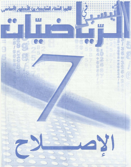 تحميل كتاب موازي التيسير في الرياضيات سنة سابعة أساسي pdf, تحميل كتاب موازي رياضيات سنة سابعة مع الاصلاح,فرض فروض رياضيات سنة سابعة, فرض تأليفي سنة 7