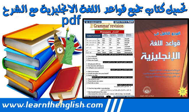 تحميل كتاب جميع قواعد اللغة الانجليزية مع الشرح pdf