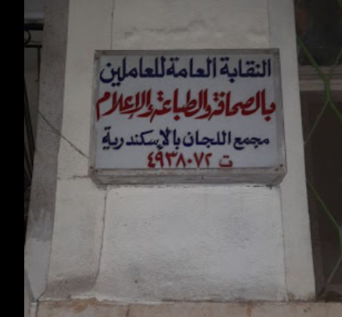 رقم وعنوان «النقابة العامة للصحافة والاعلام» في العطارين