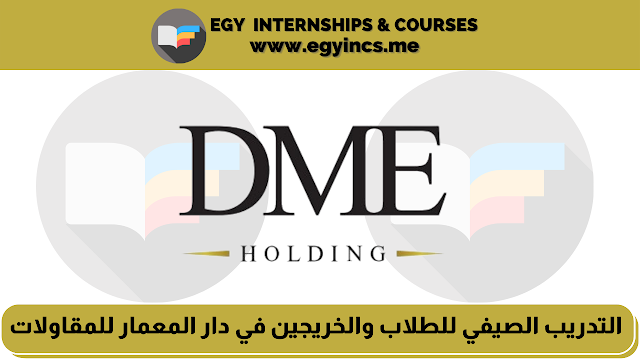 برنامج التدريب الصيفي للطلاب والخريجين في شركة دار المعمار للمقاولات DME | DME Summer Internship 2022