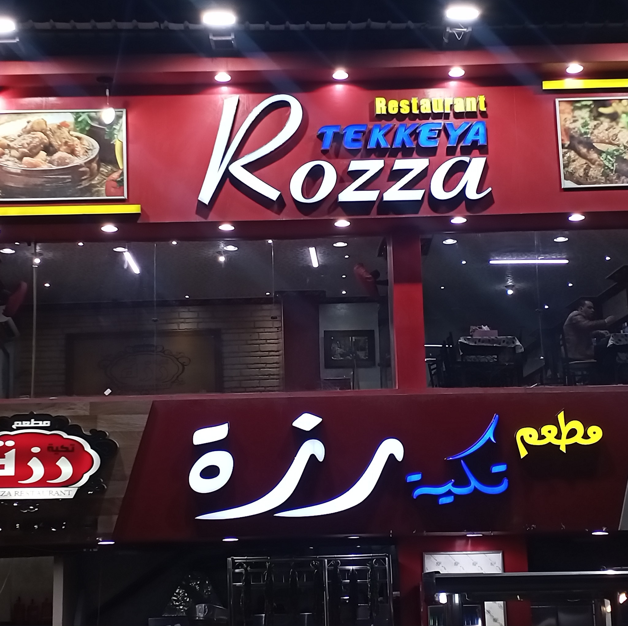 أسعار منيو و رقم فروع مطعم تكيه رزة