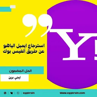 استرجاع ايميل الياهو عن طريق الفيس بوك