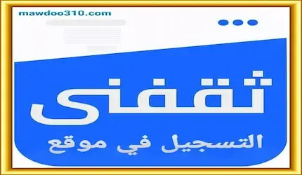 التسجيل في موقع ثقفني