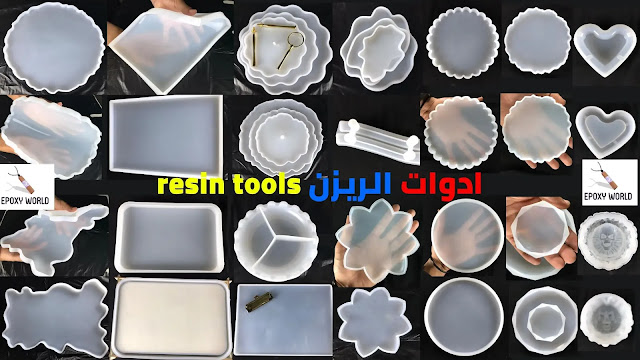 ادوات الريزن resin tools