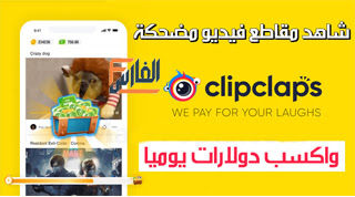 ClipClaps,كليب كلابس,تطبيق ClipClaps,برنامج ClipClaps,تحميل تطبيق ClipClaps,تنزيل تطبيق ClipClaps,تحميل ClipClaps,تنزيل ClipClaps,ClipClaps تحميل,ClipClaps تنزيل,