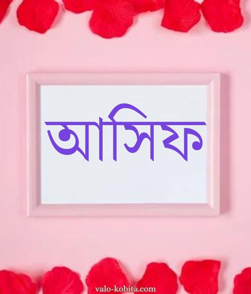 আসিফ নামের পিক বা ডিজাইন