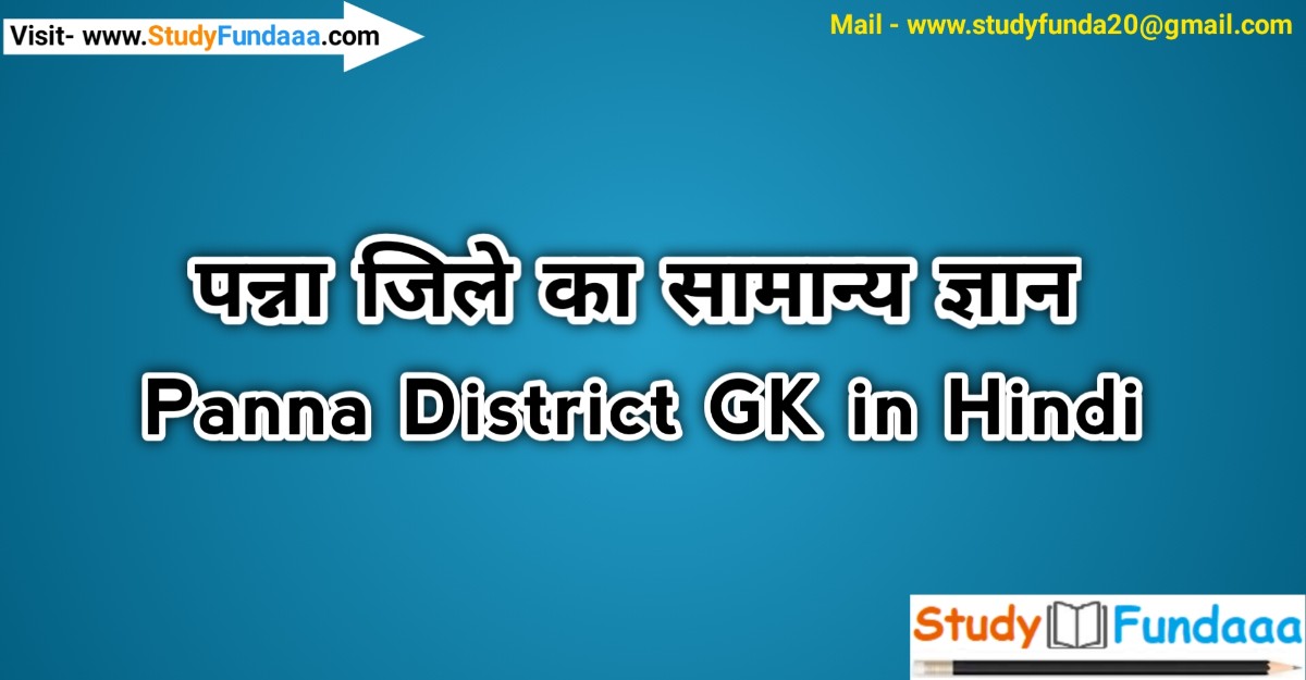 पन्‍ना जिले का सामान्‍य ज्ञान | Panna District Gk in hindi | Panna in hindi