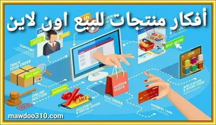 أفكار منتجات للبيع على الانترنت