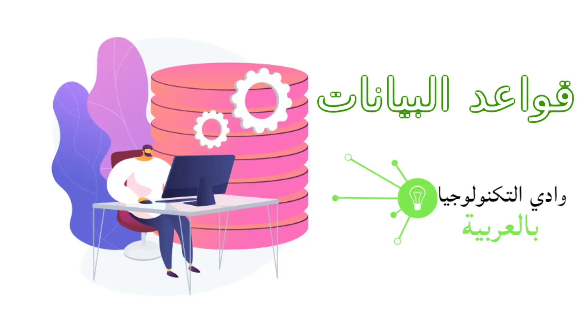 وادي التكنولوجيا | بالعربية: كل ما تريد معرفته عن قواعد البيانات