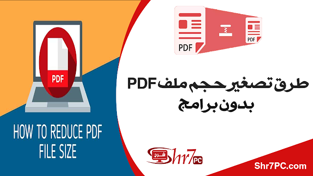 طرق تصغير حجم ملف PDF بدون برامج