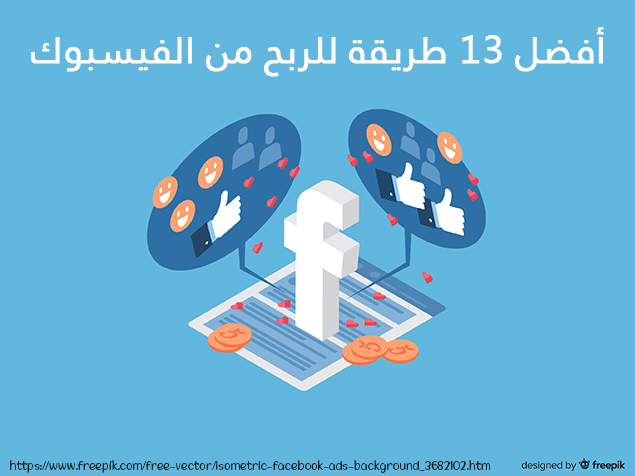 أفضل 13 طريقة للربح من الفيسبوك