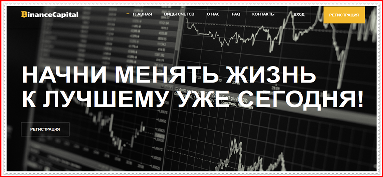 Мошеннический проект binancecapitaltrade.com – Отзывы, развод, мошенники. Обзор компании BinanceCapital LTD