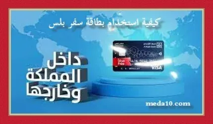 كيفية استخدام بطاقة سفر بلس