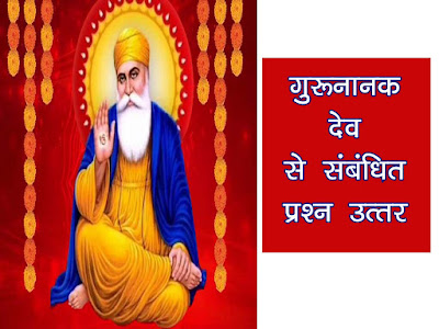 गुरु नानक देव पर प्रश्न उत्तर । गुरु नानक देव सामान्य ज्ञान । Guru Nanak Question Answer in Hindi