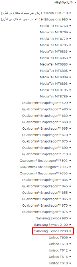 تمت إضافة Exynos 2200 إلى قائمة شرائح Netflix المتوافقة