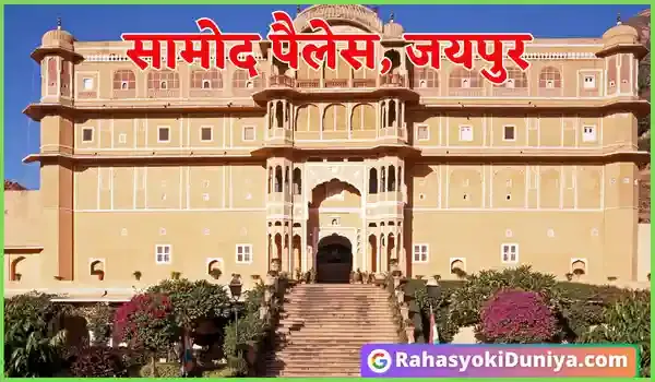 Jaipur Me Ghumne Ki Jagah | Ghumne Ki Jagah Jaipur Mein