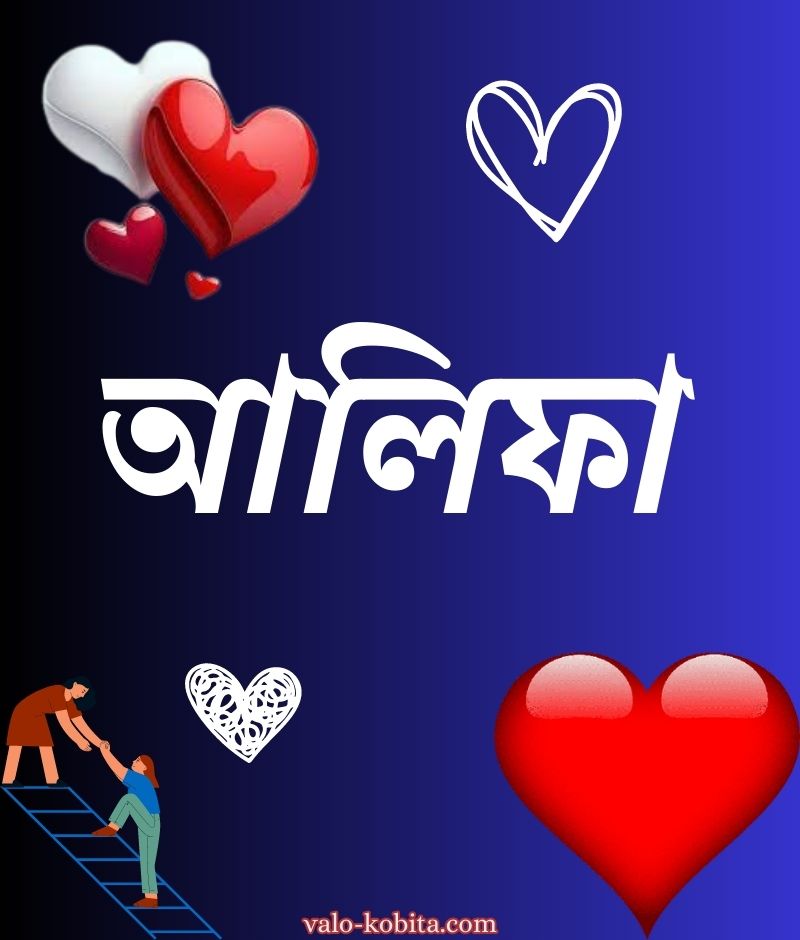 আলিফা নামের পিক বা ডিজাইন