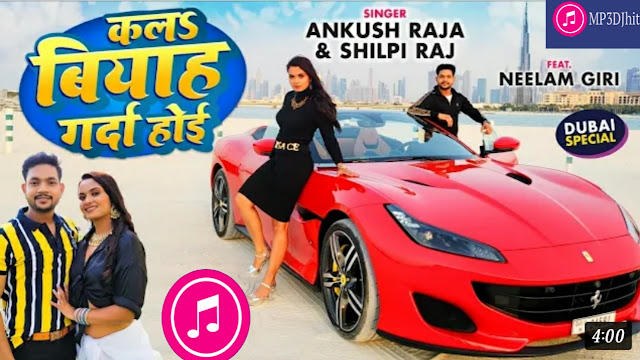 Kala Biyah Garda Hoi  Lyrics |Ankush Raja Shilpi Raj | Bhojpuri New Song 2022 |mp3djhit