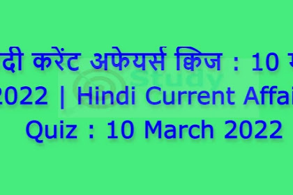 हिंदी करेंट अफेयर्स क्विज : 10 मार्च 2022 | Hindi Current Affairs Quiz : 10 March 2022