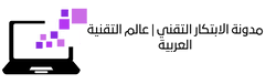 مدونة الابتكار التقني | عالم التقنية العربية