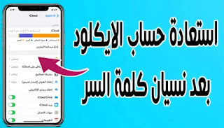 استرداد حساب الايكلود